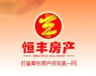 恒丰房产 林奕超 -- 汕头房产网络经纪人
