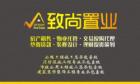 致尚房产经纪有限公司 -- 汕头房产网络经纪人